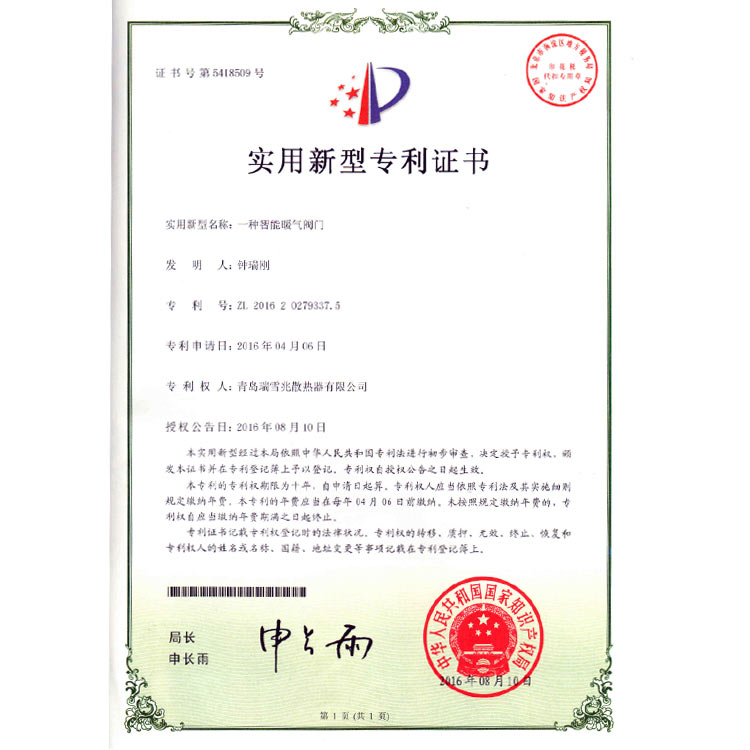智能暖氣片閥門發(fā)明專利證書
